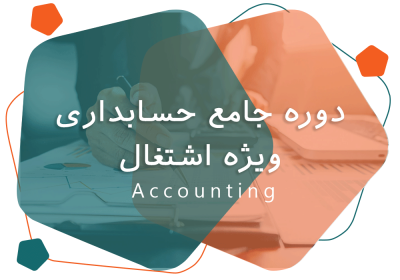 حسابداری بازار کار
